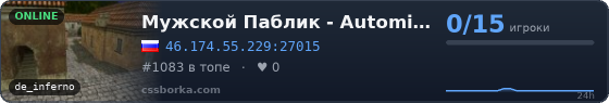 Мужской Паблик - Automix 5x5