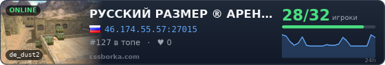 РУССКИЙ РАЗМЕР ® АРЕНА DUST2