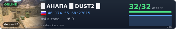 █    АНАПА  █    DUST2 █