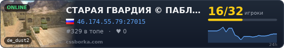 СТАРАЯ ГВАРДИЯ © ПАБЛИК