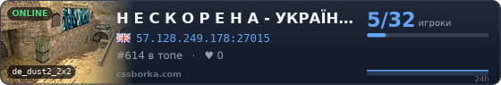 Н Е С К О Р Е Н А - УКРАЇНА - ( EU ) + FREE VIP
