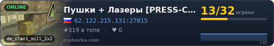 Пушки + Лазеры [PRESS-CS.RU]