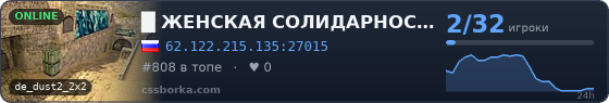█     ЖЕНСКАЯ СОЛИДАРНОСТЬ   █    ONLY DUST2 █