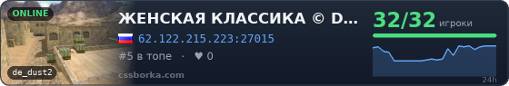 ЖЕНСКАЯ КЛАССИКА © DUST 2