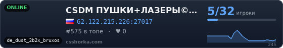 CSDM ПУШКИ+ЛАЗЕРЫ© #1