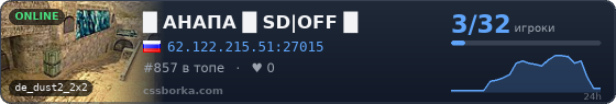 █    АНАПА  █    SD|OFF █