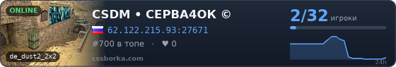 CSDM • СЕРВА4ОК ©