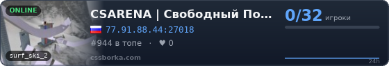 CSARENA | Свободный Полёт [Surf]