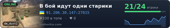 В бой идут одни старики