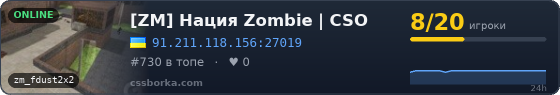 [ZM] Нация Zombie | CSO