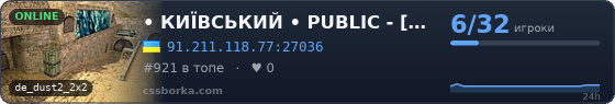 • КИЇВСЬКИЙ •  PUBLIC - [ CS-KYIV.TOP ] - [ 18+ ]
