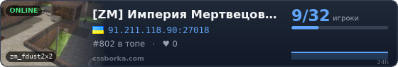 [ZM] Империя Мертвецов  [CSO+LVL+MONEY]