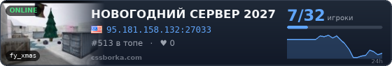 НОВОГОДНИЙ СЕРВЕР 2027