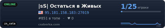 |sS| Остаться в Живых