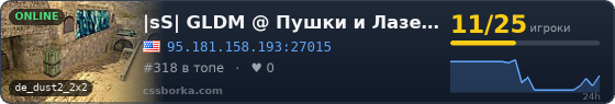 |sS| GLDM @ Пушки и Лазеры