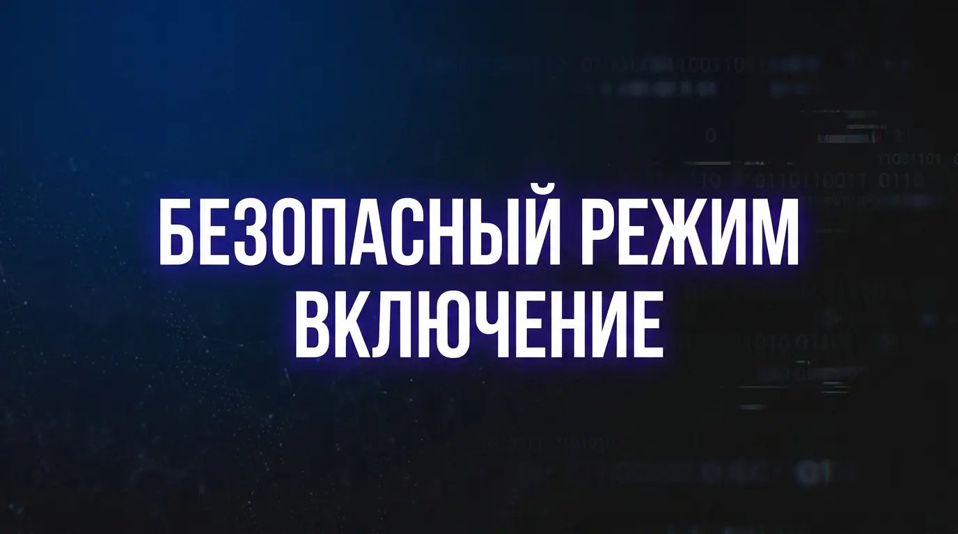 Включение безопасного режима