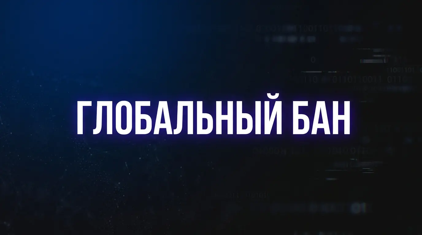 Включение глобального бана