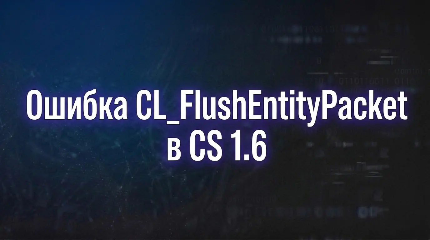 Ошибка CL_FlushEntityPacket в CS 1.6