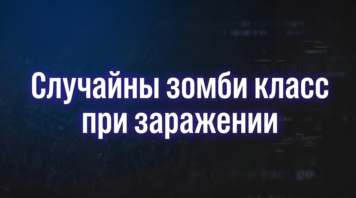 Выбор случайного класс зомби при заражении в Zombie Plague 4.3