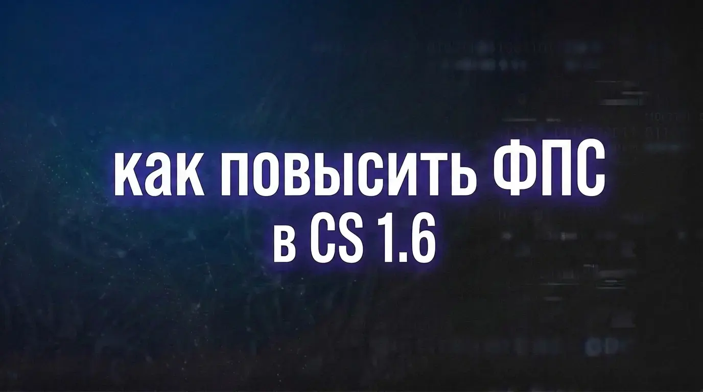 Как повысить ФПС в CS 1.6