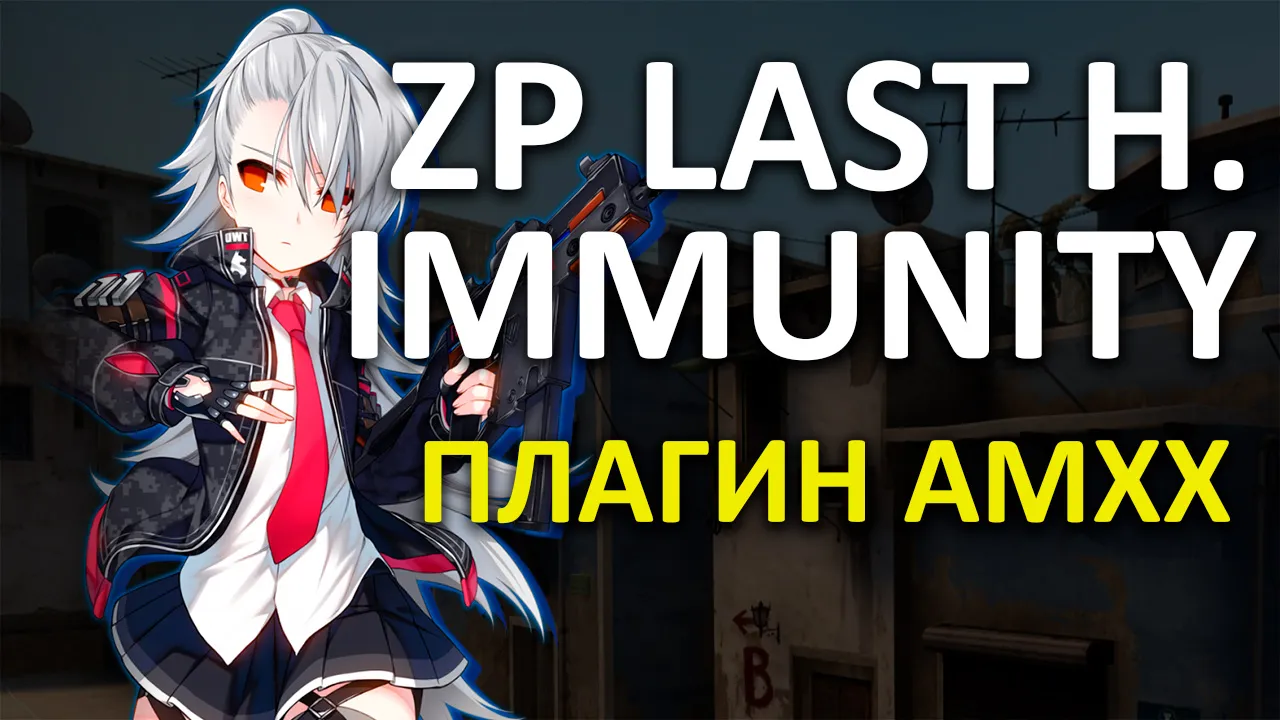 Превью Иммунитет последнему человеку | ZP Last Human Immunity