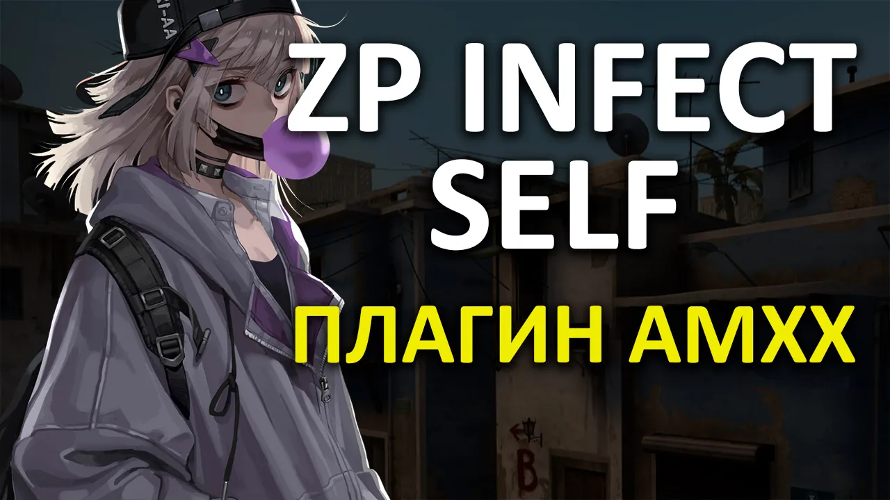 Превью Экстра Заразить себя | ZP Extra Infect Self