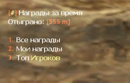 Награды за игру на сервере | PTR