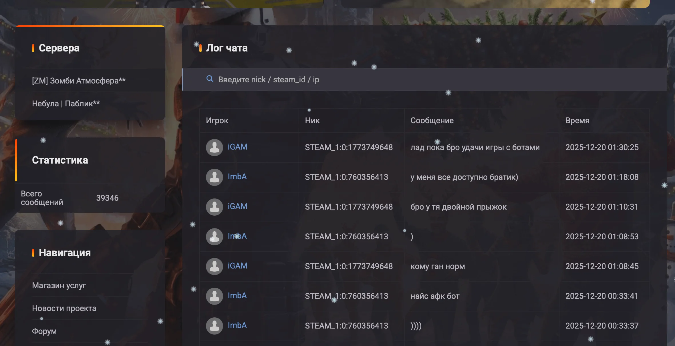 Лог чата | Message Logger