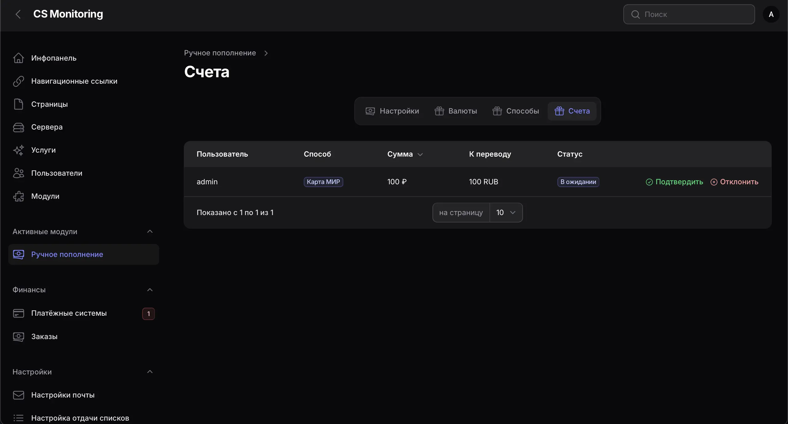 Модуль Ручное пополнение для движка CS-MONITORING