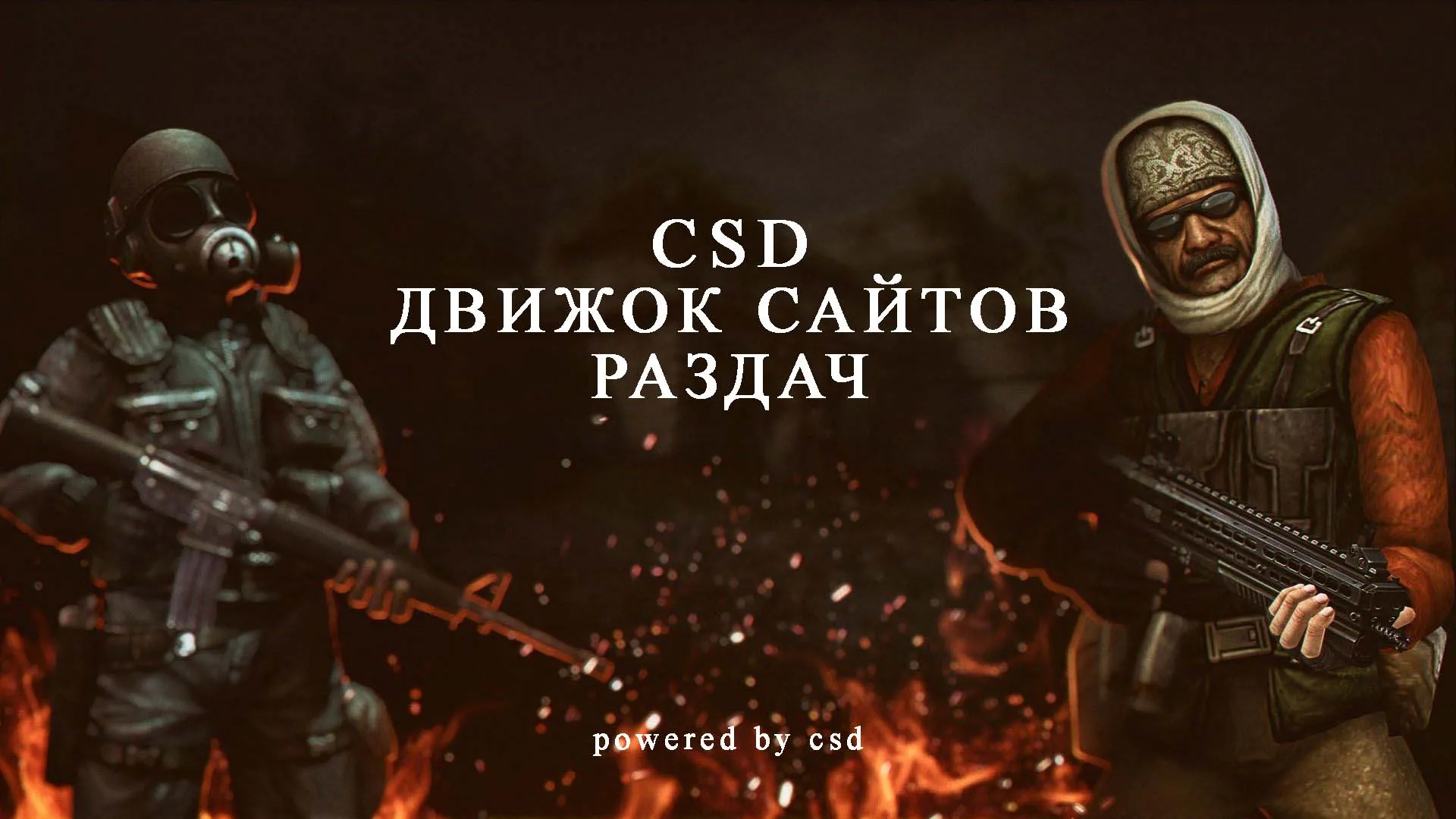 Готовый движок сайта раздач | CSD