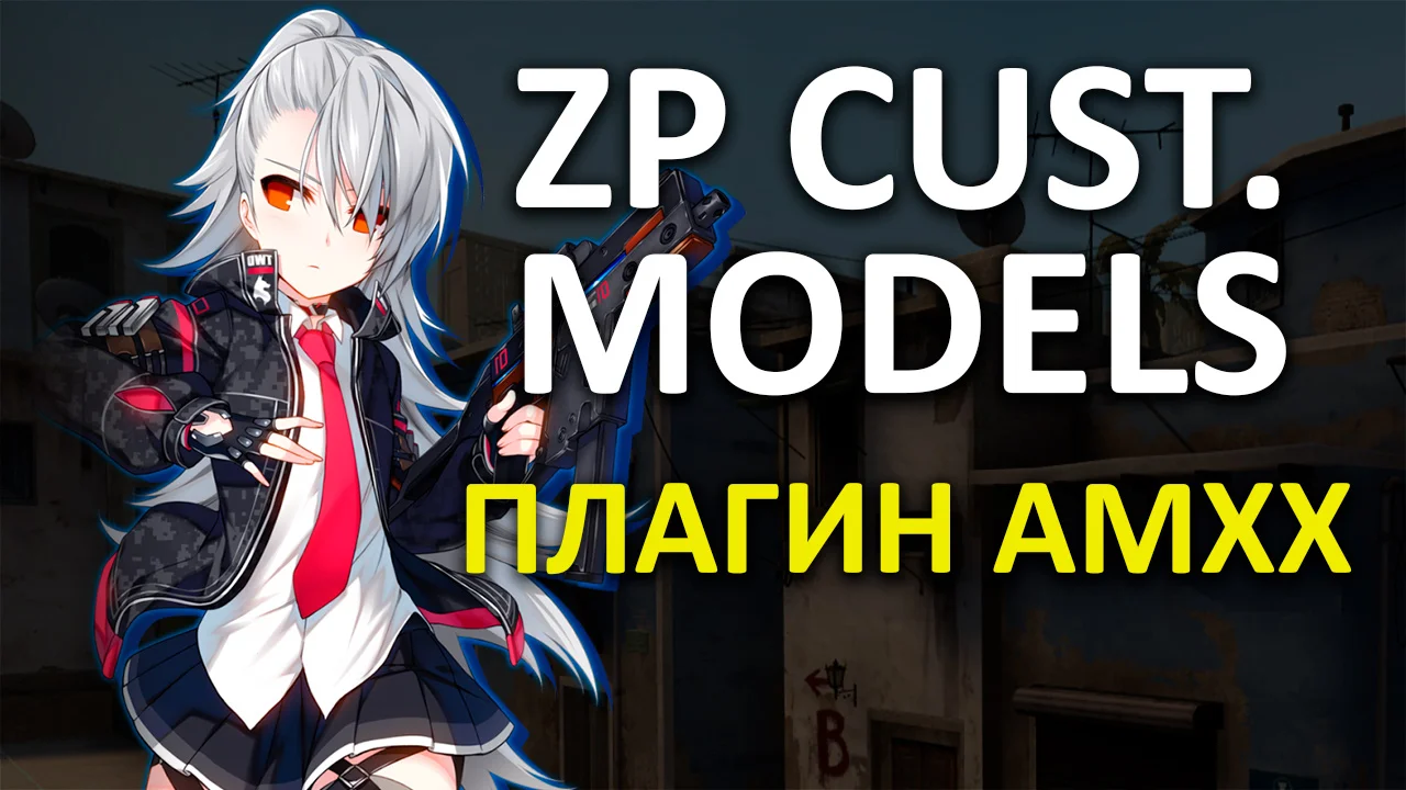 Замена моделей игрокам | ZP Custom Models