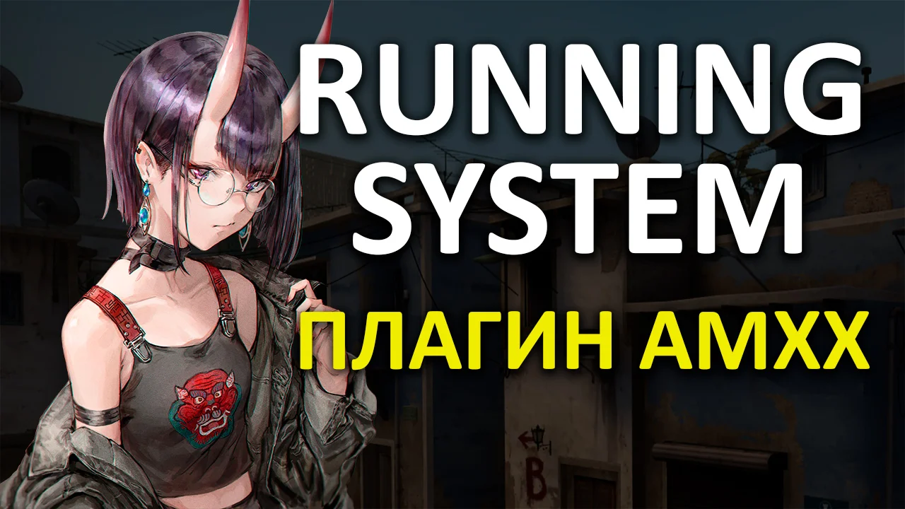 Система бега | Running System