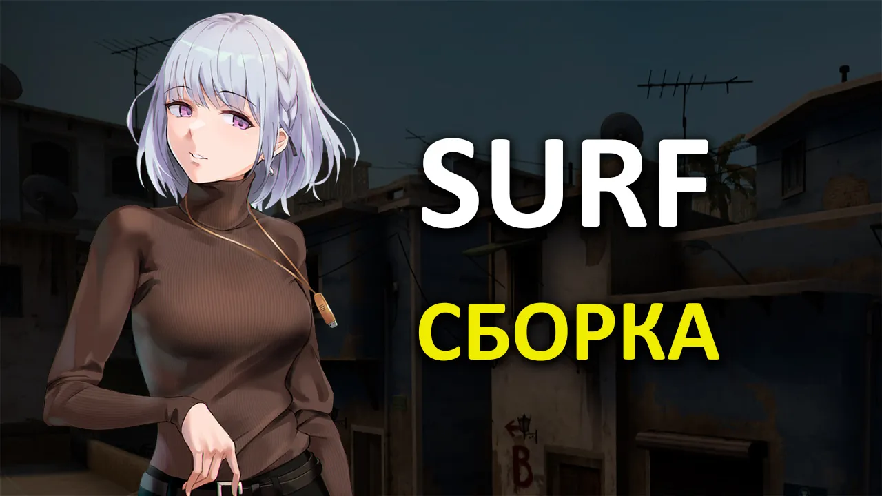 Превью Сборка SURF ReHLDS