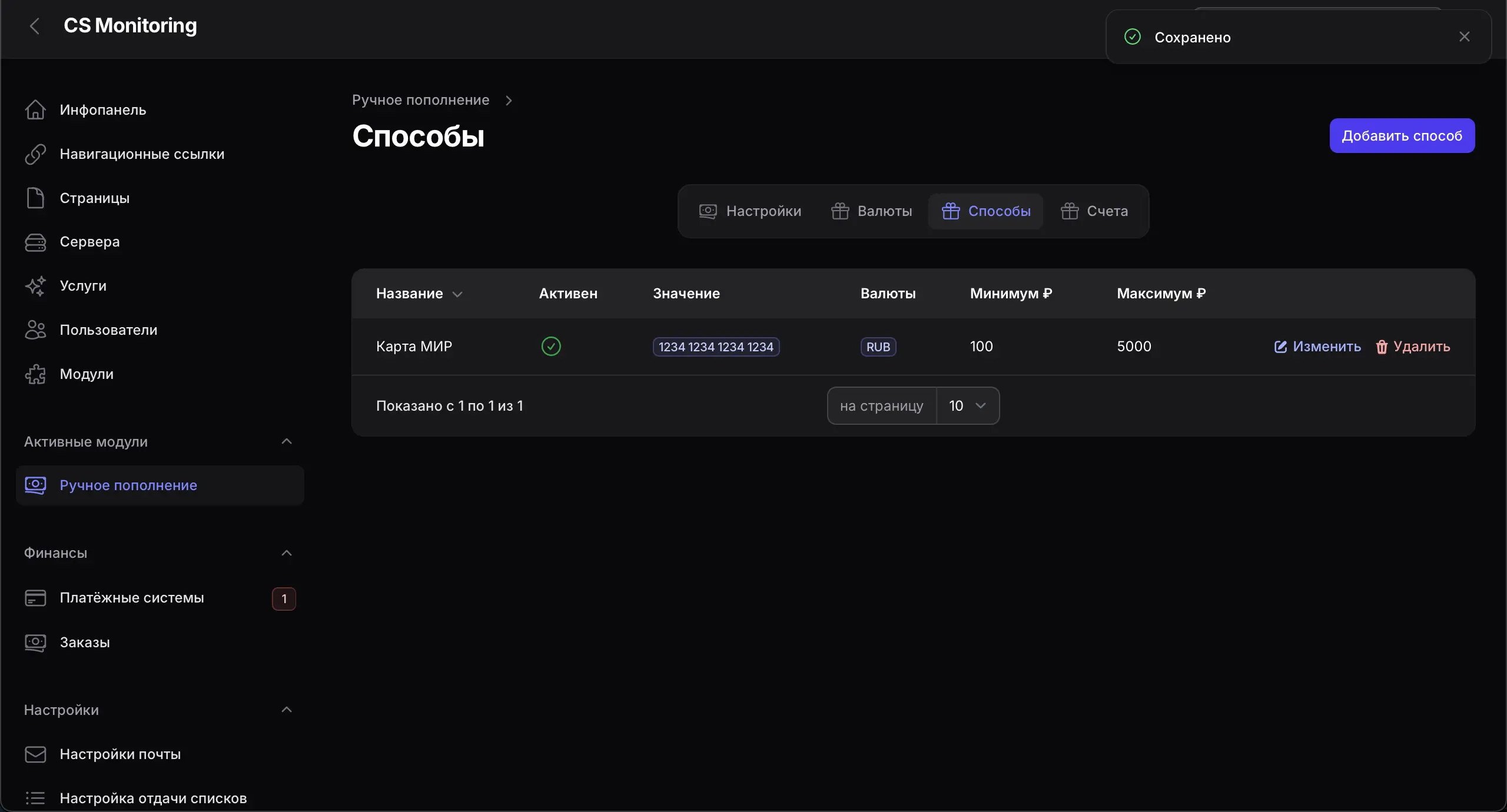 Модуль Ручное пополнение для движка CS-MONITORING
