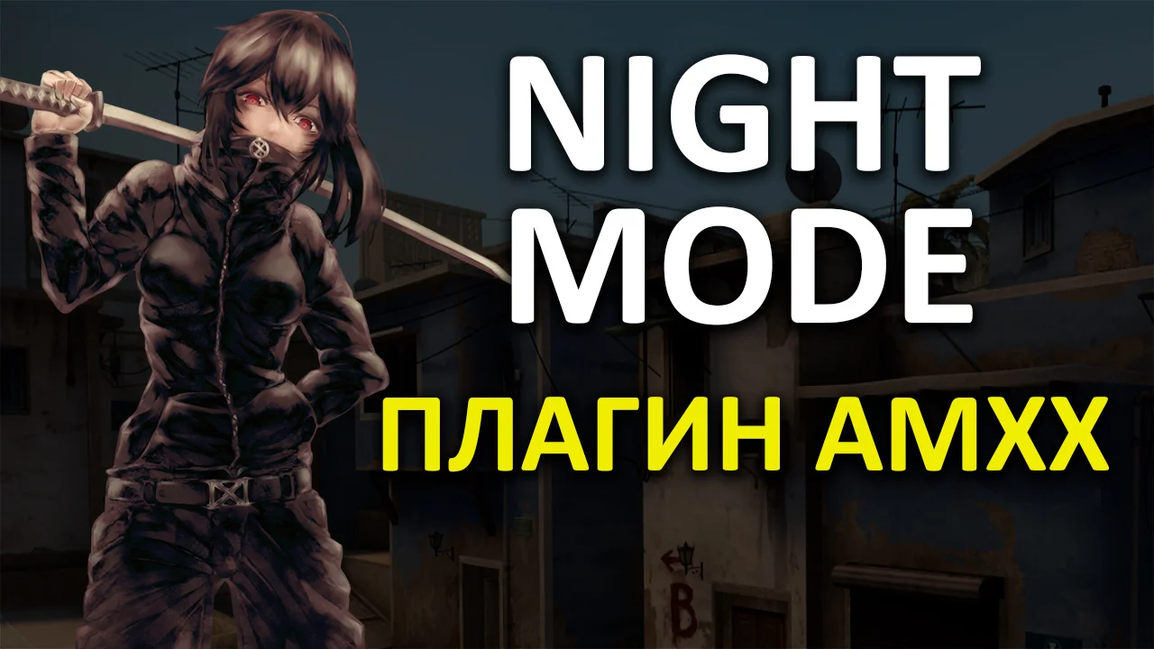 Ночной Режим | Simple Nightmode