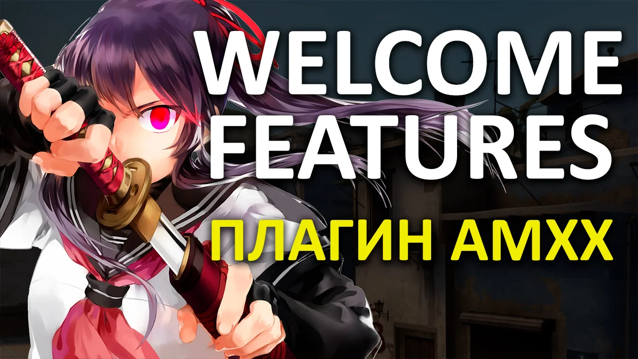 Приветствие Игроков | Welcome Features
