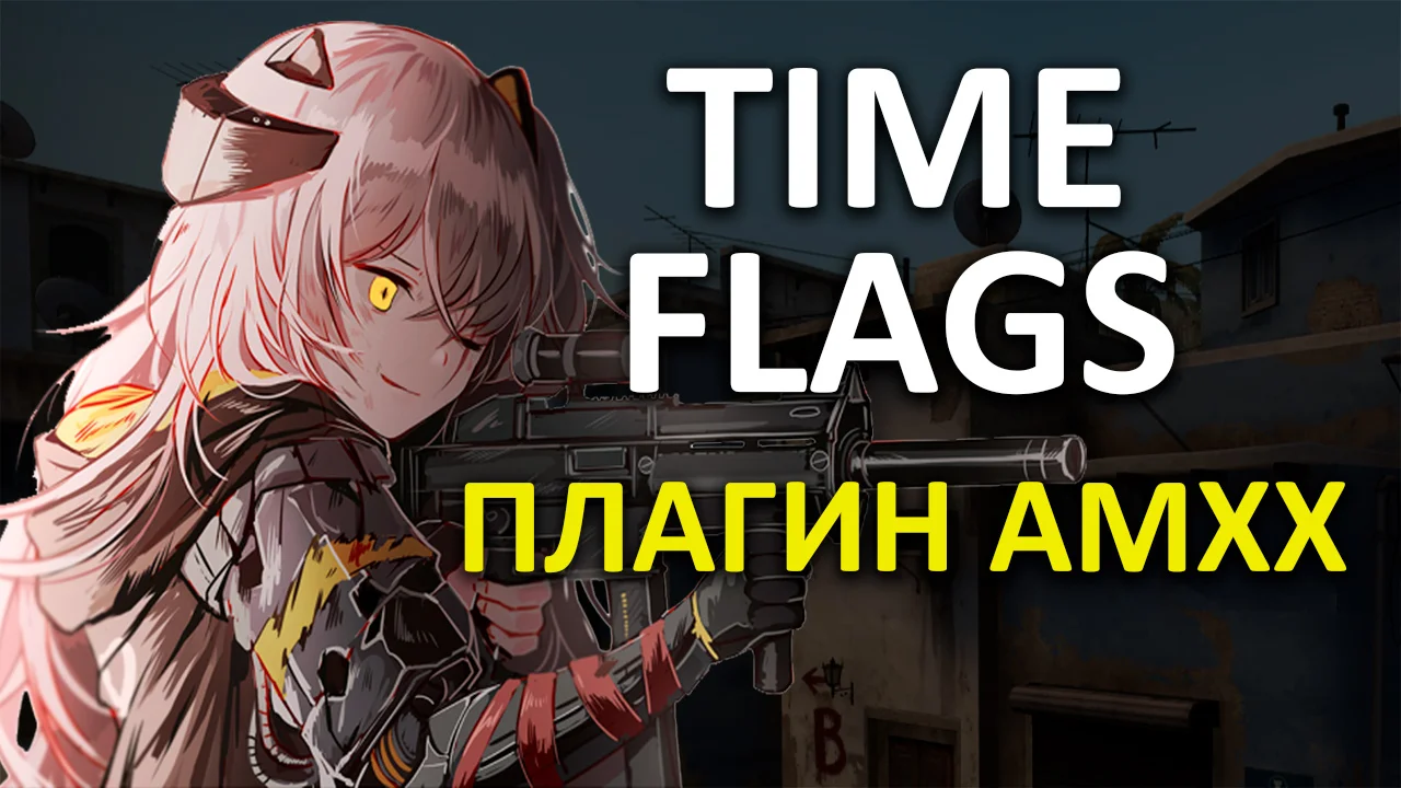 Флаги в определённое время | Time Flags