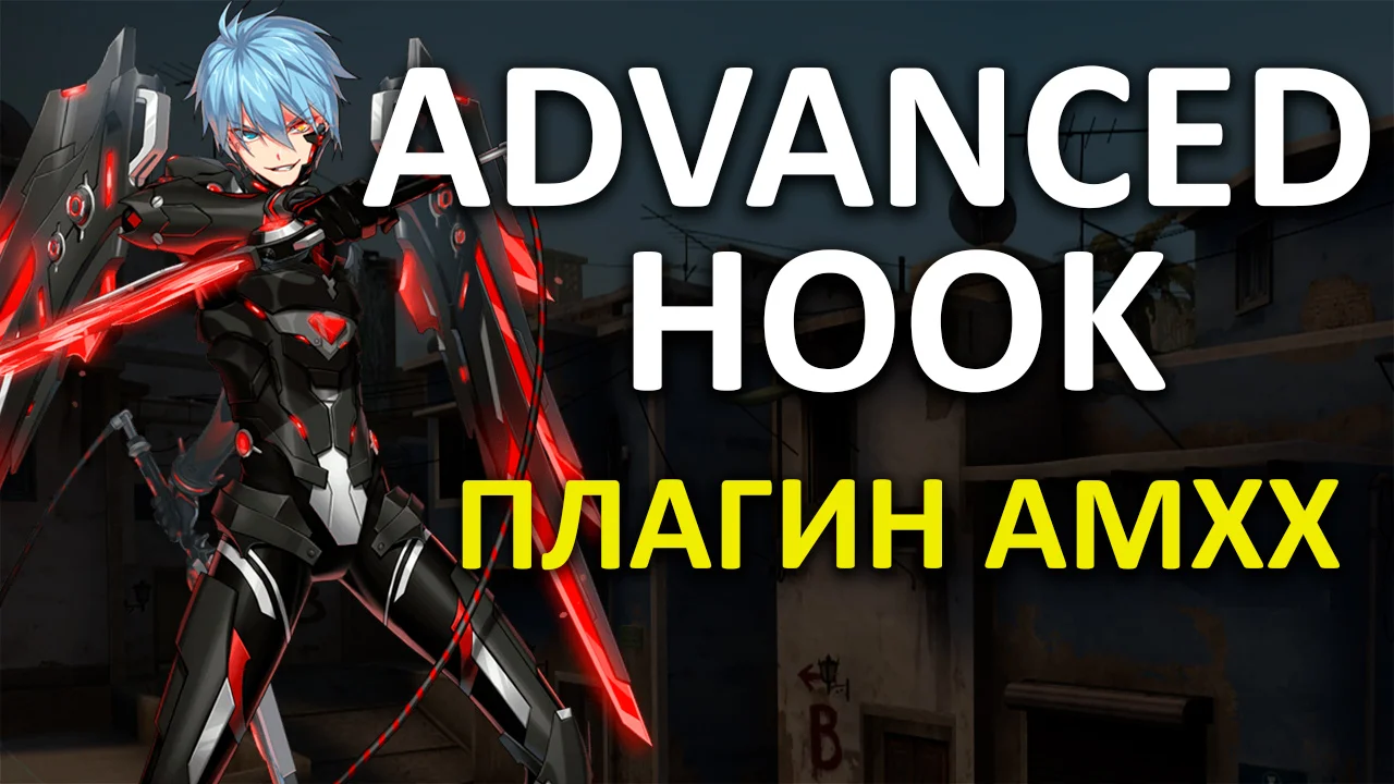 Паутинка | Advanced Hook